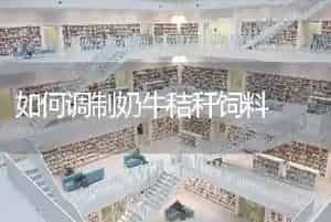 如何调制奶牛秸秆饲料
