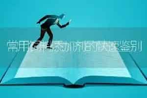 常用饲料添加剂的快速鉴别