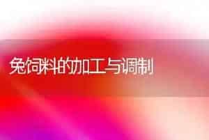 兔饲料的加工与调制
