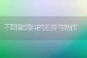 不同鳖饲料的差异与制作