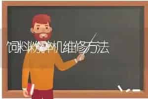 饲料粉碎机维修方法