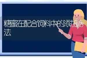 糖蜜在配合饲料中的添加方法