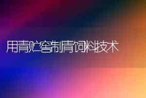 用青贮窖制青饲料技术