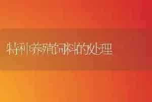 特种养殖饲料的处理