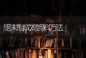 锯末制成鸡饲料方法