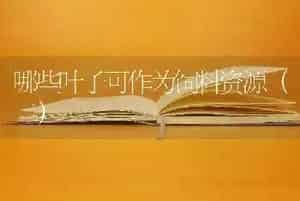 哪些叶子可作为饲料资源(二)