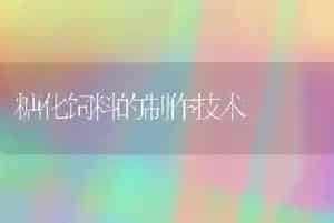 糖化饲料的制作技术