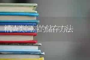 糟渣类饲料的储存方法
