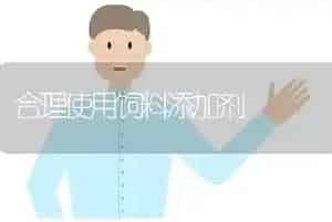 合理使用饲料添加剂