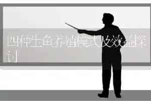 四种生鱼养殖模式及效益探讨