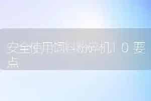 安全使用饲料粉碎机10要点
