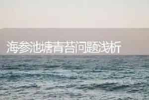 海参池塘青苔问题浅析