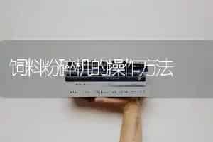 饲料粉碎机的操作方法