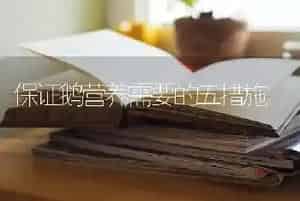 保证鹅营养需要的五措施