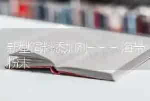 新型饲料添加剂---海带粉末