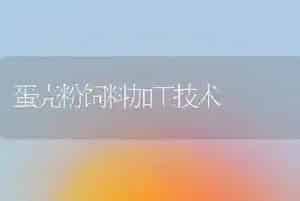 蛋壳粉饲料加工技术