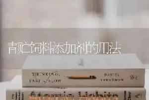 青贮饲料添加剂的用法