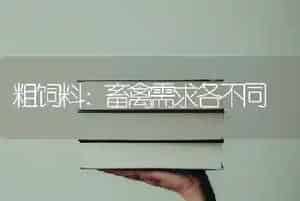 粗饲料：畜禽需求各不同