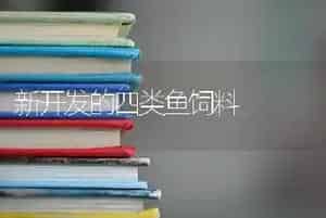 新开发的四类鱼饲料