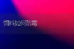 饲料如何防霉
