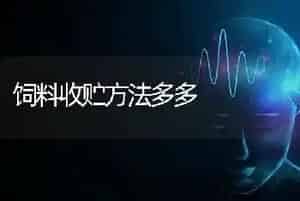 饲料收贮方法多多
