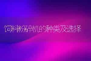 饲料粉碎机的种类及选择