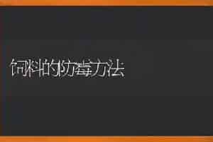 饲料的防霉方法