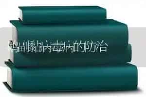 鹅副黏病毒病的防治