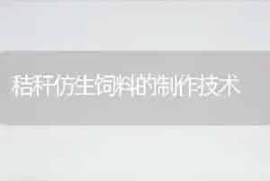 秸秆仿生饲料的制作技术