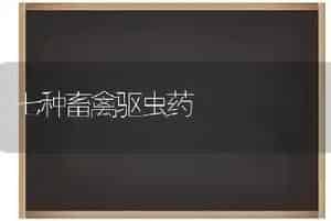 七种畜禽驱虫药