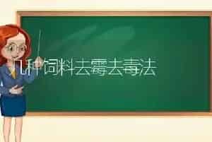 几种饲料去霉去毒法