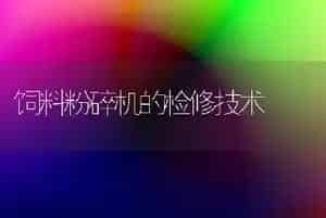 饲料粉碎机的检修技术