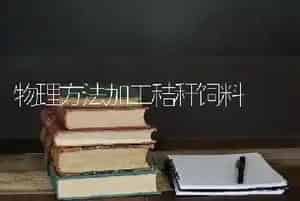 物理方法加工秸秆饲料