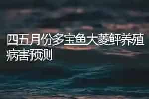 四五月份多宝鱼大菱鲆养殖病害预测