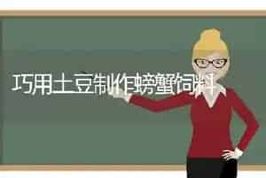 巧用土豆制作螃蟹饲料