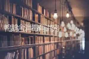 鸭鹅舍消毒有讲究