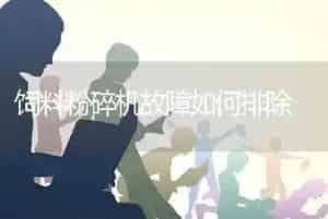 饲料粉碎机故障如何排除