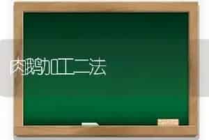 肉鹅加工二法