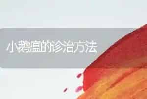小鹅瘟的诊治方法