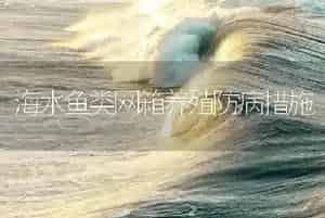 海水鱼类网箱养殖防病措施
