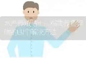 水产养殖贴士：鸡粪养鱼弊端的四个解决方法
