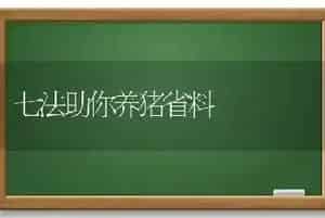 七法助你养猪省料