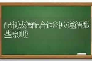 配制成蟹配合饲料应遵循哪些原则?