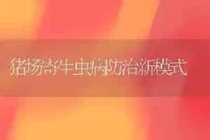 猪场寄生虫病防治新模式