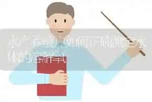 水产养殖户如何正确测定水体的溶解氧