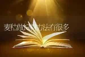 麦秸做饲料方法有很多