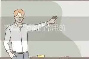 养鸡户须备的常用药
