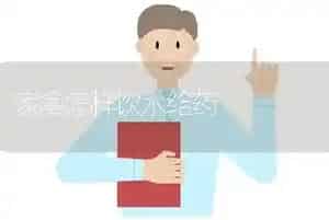 家禽怎样饮水给药