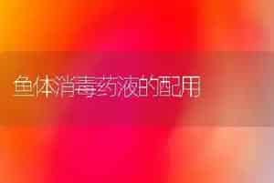 鱼体消毒药液的配用