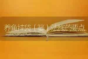 养鱼挂袋(篓)法施药要点